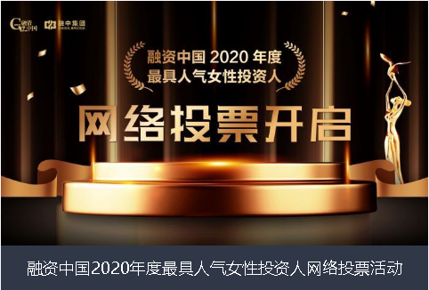 大庆市融资中国2020年度最具人气女性投资人网络投票活动