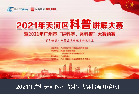 大庆市2021年广州天河区科普讲解大赛投票开始啦