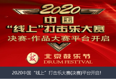 大庆市2020中国“线上”打击乐大赛(决赛)平台开启！