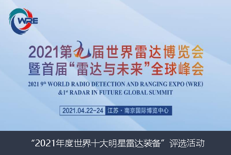 大庆市2021年度世界十大明星雷达装备”评选活动