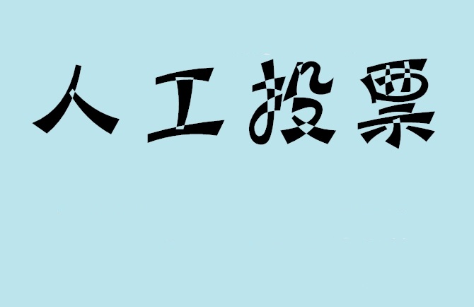 大庆市如何有效地进行微信拉票？