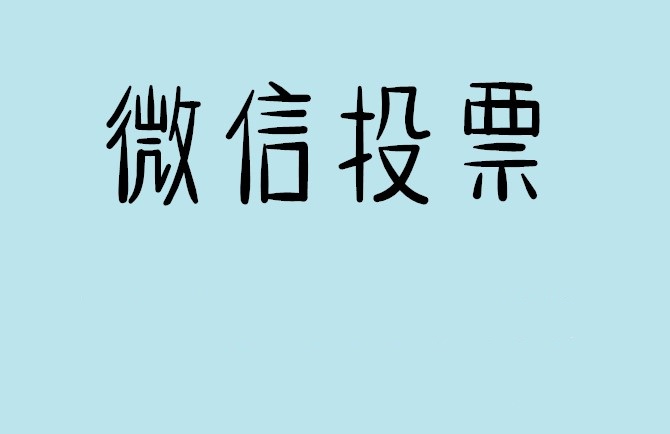 大庆市微信投票怎么快速涨票,微信里面怎么投票