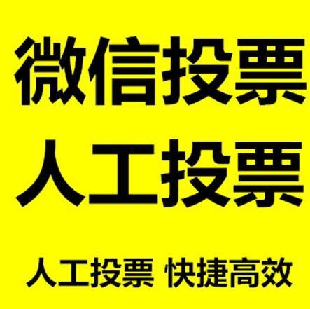 大庆市小程序人工投票是真的还是假的？